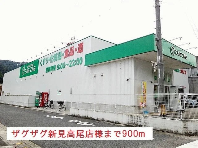 ザグザグ新見高尾店様まで900m