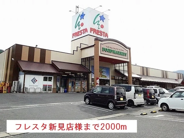 フレスタ新見店様まで2000m