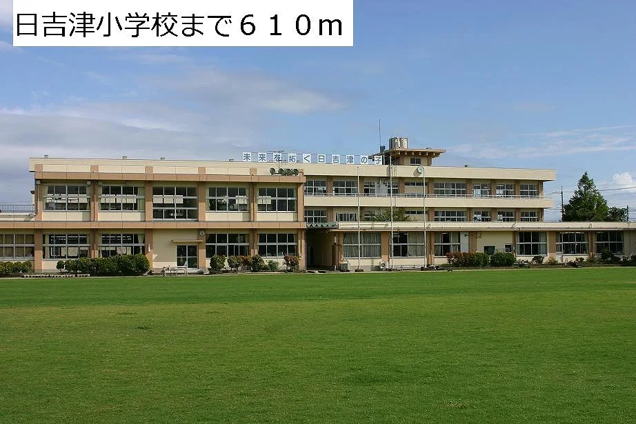 日吉津小学校まで610m