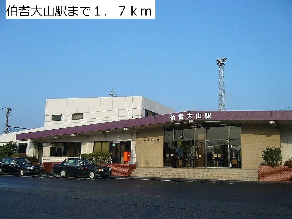 ＪＲ伯耆大山駅まで1700m