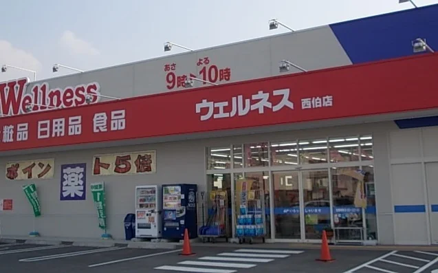 ウェルネス西伯店まで850m