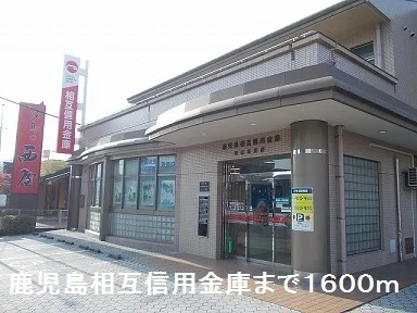 鹿児島相互信用金庫まで1600m
