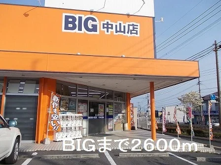 ＢＩＧ中山店まで2600m