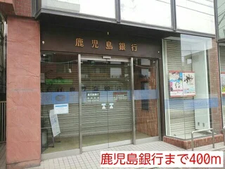 鹿児島銀行まで400m
