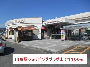 山形屋ショッピングプラザまで1100m