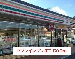 セブンイレブンまで500m