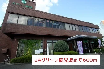 ＪＡグリーン鹿児島まで600m