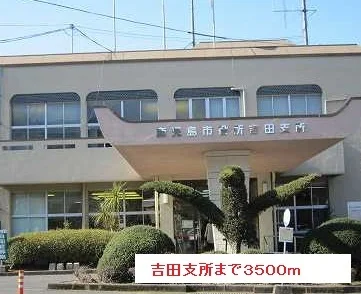 吉田支所まで3500m