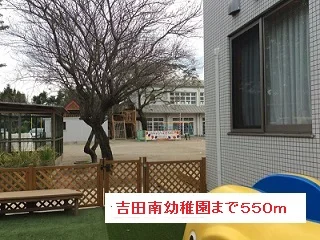 吉田南幼稚園まで550m