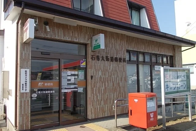 石巻大街道郵便局まで1700m