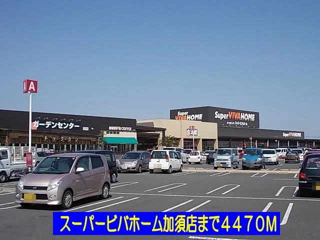 スーパービバホーム加須店まで4470m