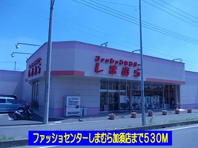 しまむら加須店まで530m