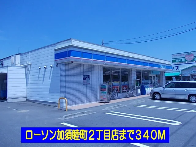 ローソン加須睦町店まで340m