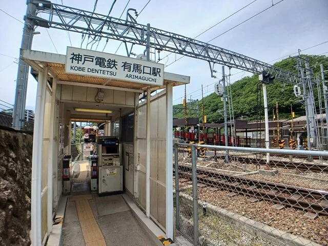 神戸電鉄有馬口駅様まで33m