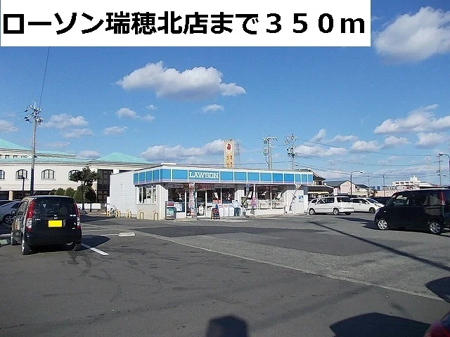 ローソン瑞穂北店まで350m