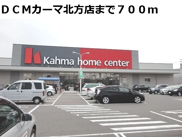 ＤＣＭカーマ北方店まで700m