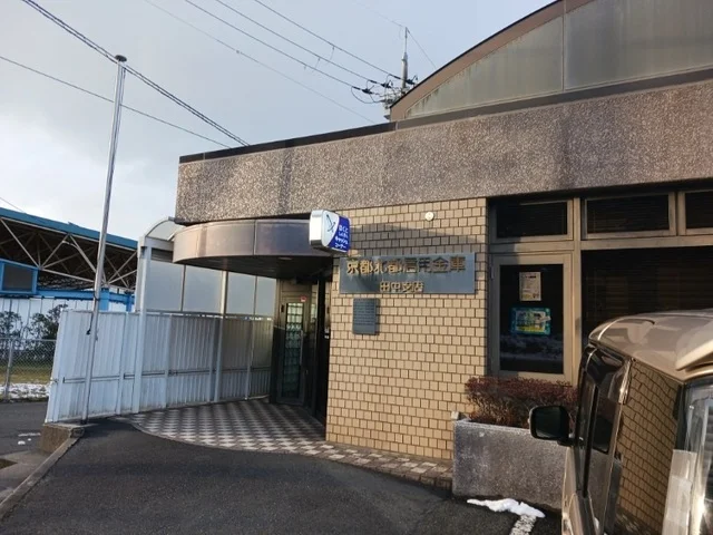 京都北都信用金庫 田中支店まで550m