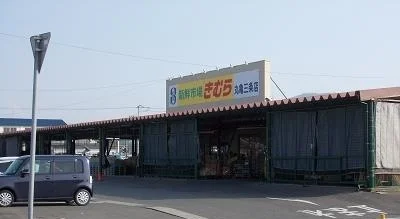 新鮮市場きむらまで1700m