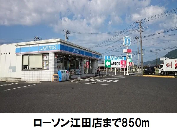 ローソン出雲江田店まで850m