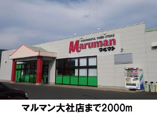 マルマン大社店まで2000m