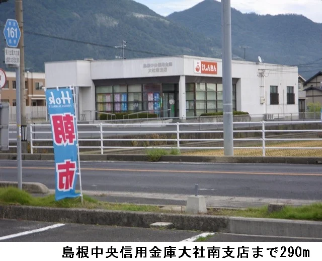 島根中央信用金庫大社南支店まで290m