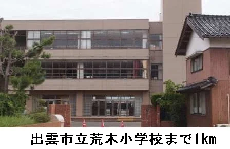 出雲市立荒木小学校まで1000m