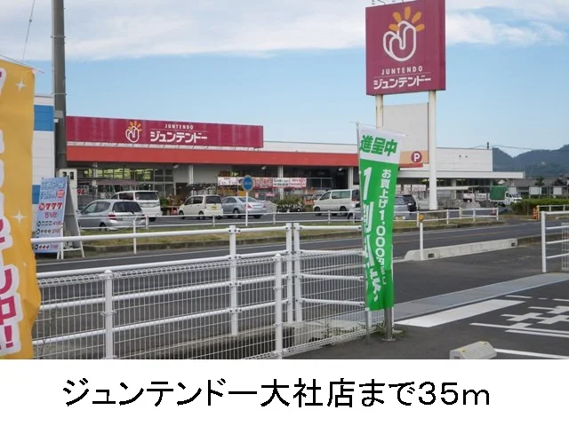 ジュンテンドー大社店まで35m