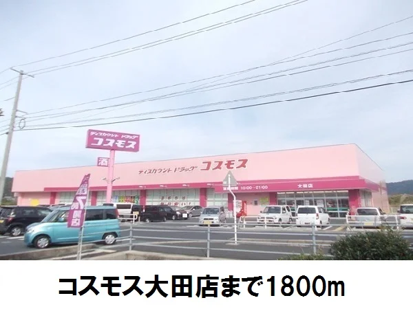 ディスカウントドラッグコスモスまで1800m