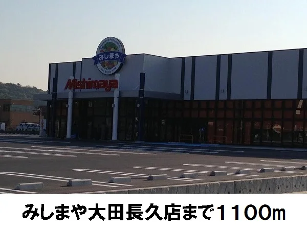 みしまやまで1100m