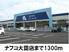 ナフコ大田店まで1300m