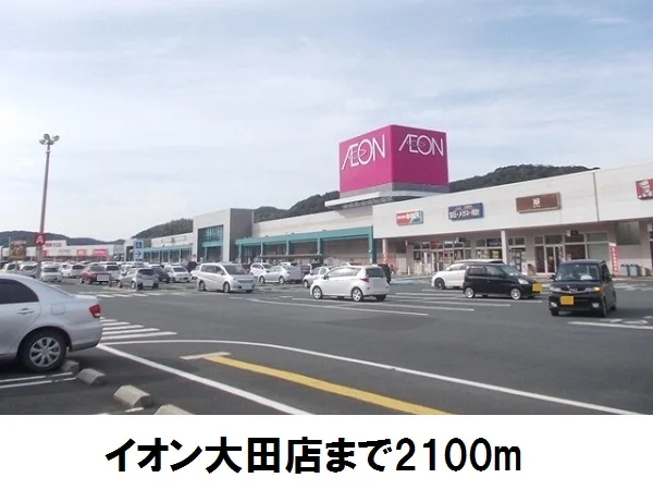 イオン大田店まで2100m