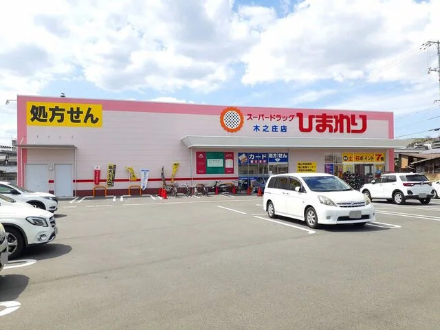 ひまわり木之庄店まで950m
