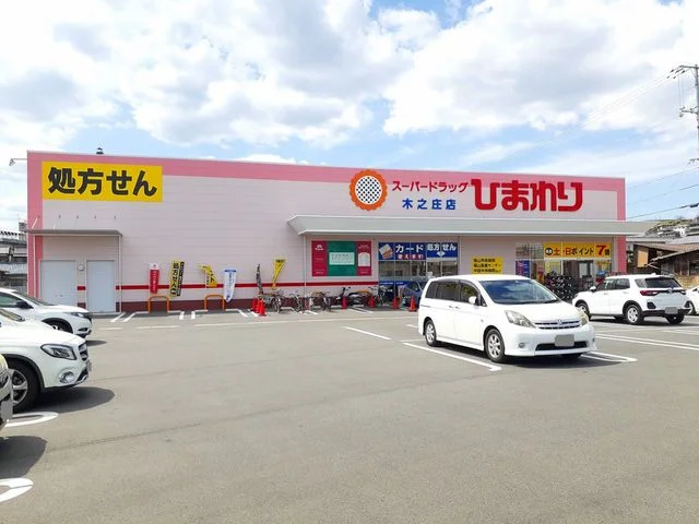 ひまわり木之庄店まで1200m