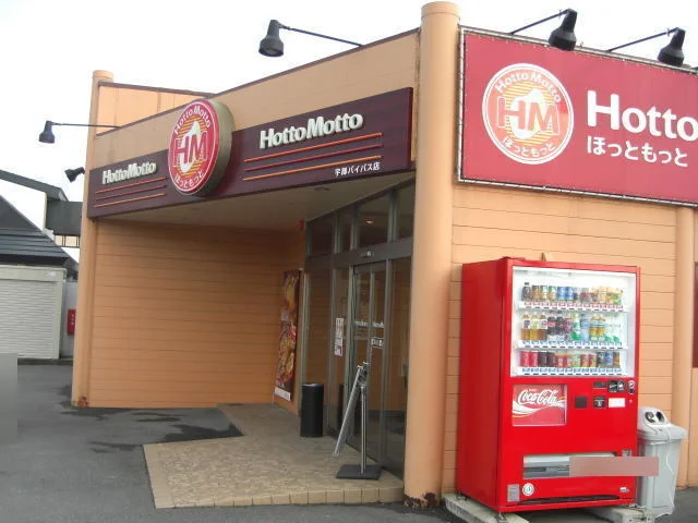 ほっともっと宇部バイパス店まで600m