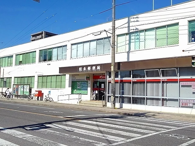 松永郵便局まで800m