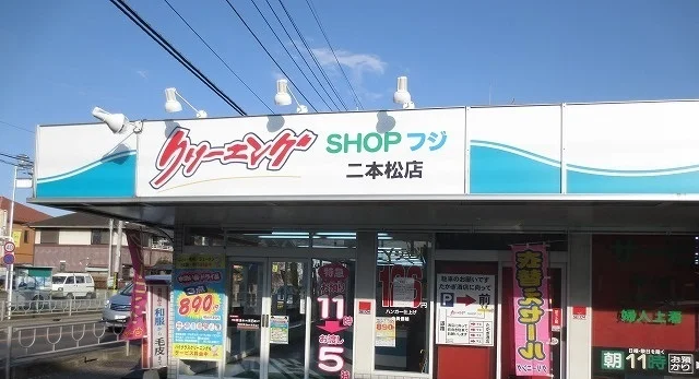クリーニングショップ　フジまで55m