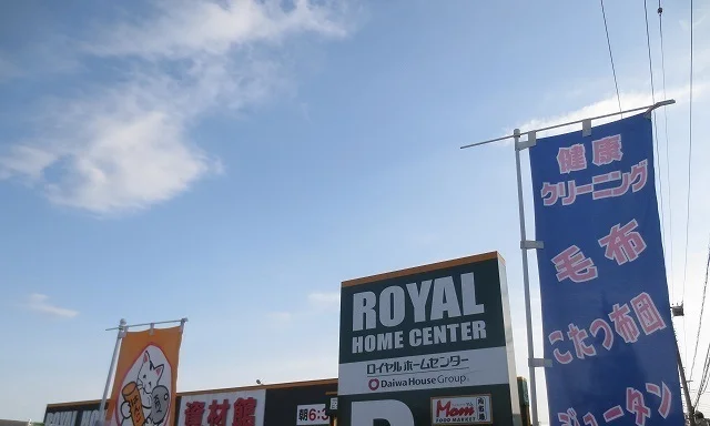ロイヤルホームセンターまで700m