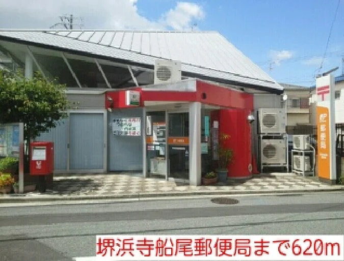 堺浜寺船尾郵便局まで620m