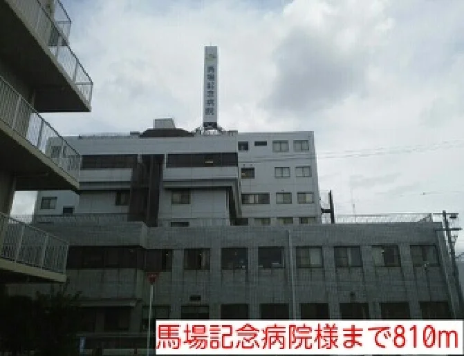 馬場記念病院様まで810m