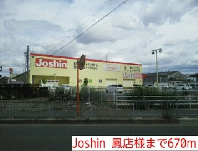 Joshin  鳳店様まで670m