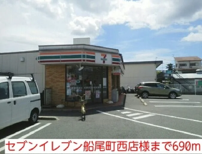 セブンイレブン船尾町西店様まで690m