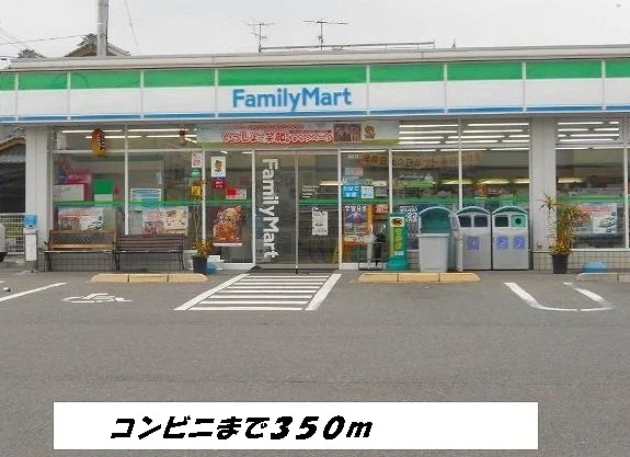 ファミリーマートまで350m