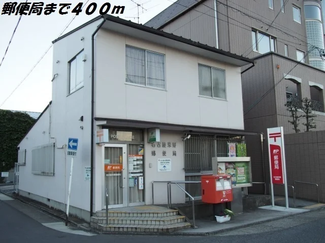 名古屋米野郵便局まで400m