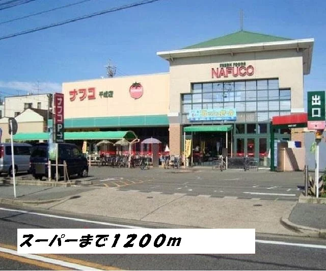 ナフコまで1200m