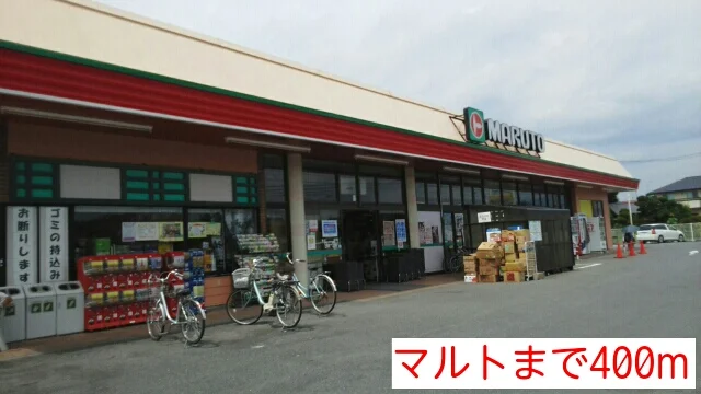 マルトまで400m