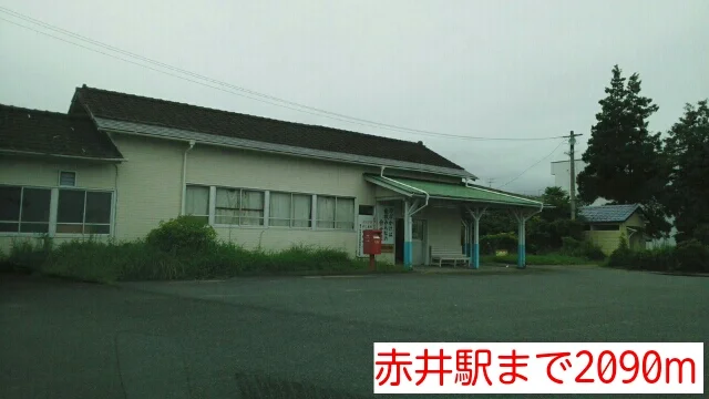 赤井駅まで2090m
