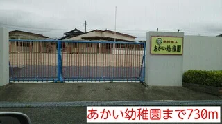 あかい幼稚園まで730m