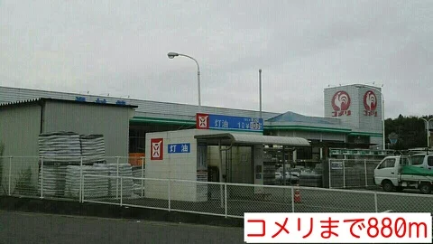 コメリまで880m