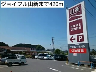 ジョイフル山新まで420m