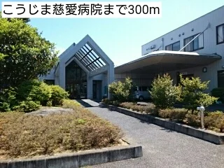 こうじま慈愛病院まで300m
